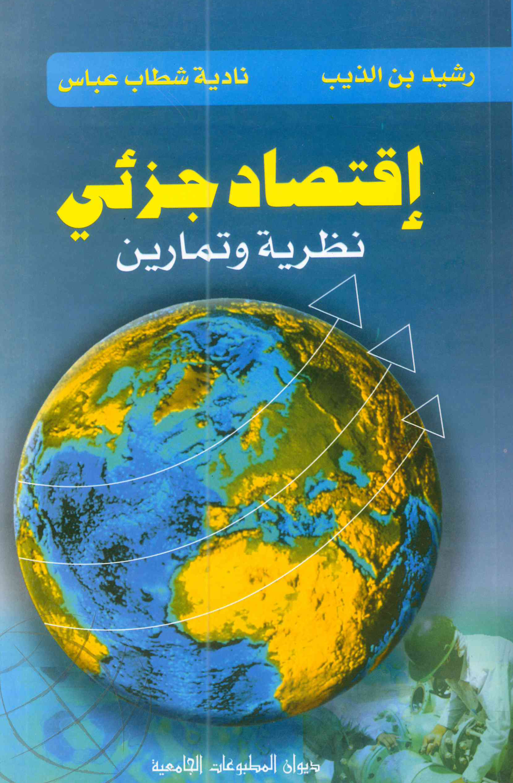 اقتصاد جزئي نظرية وتمارين