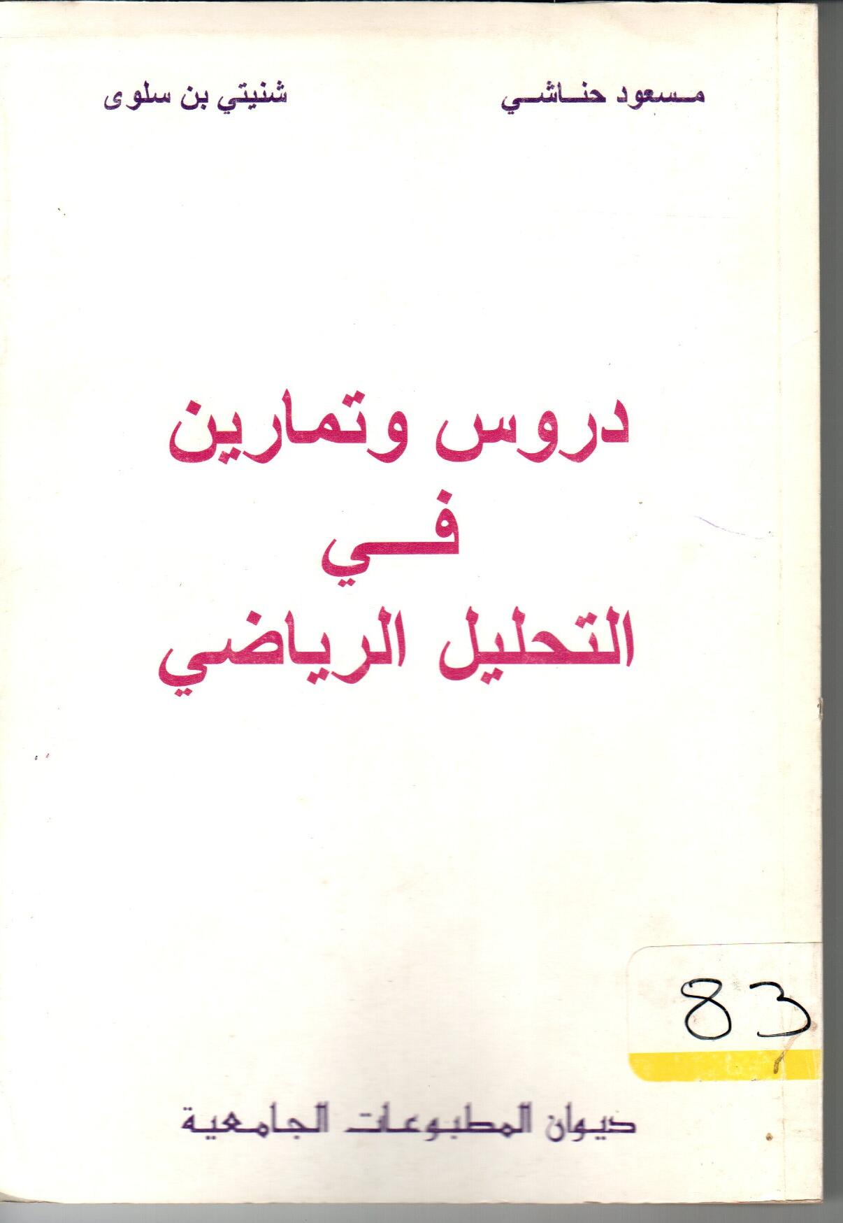 دروس وتمارين في التحليل الرياضـي