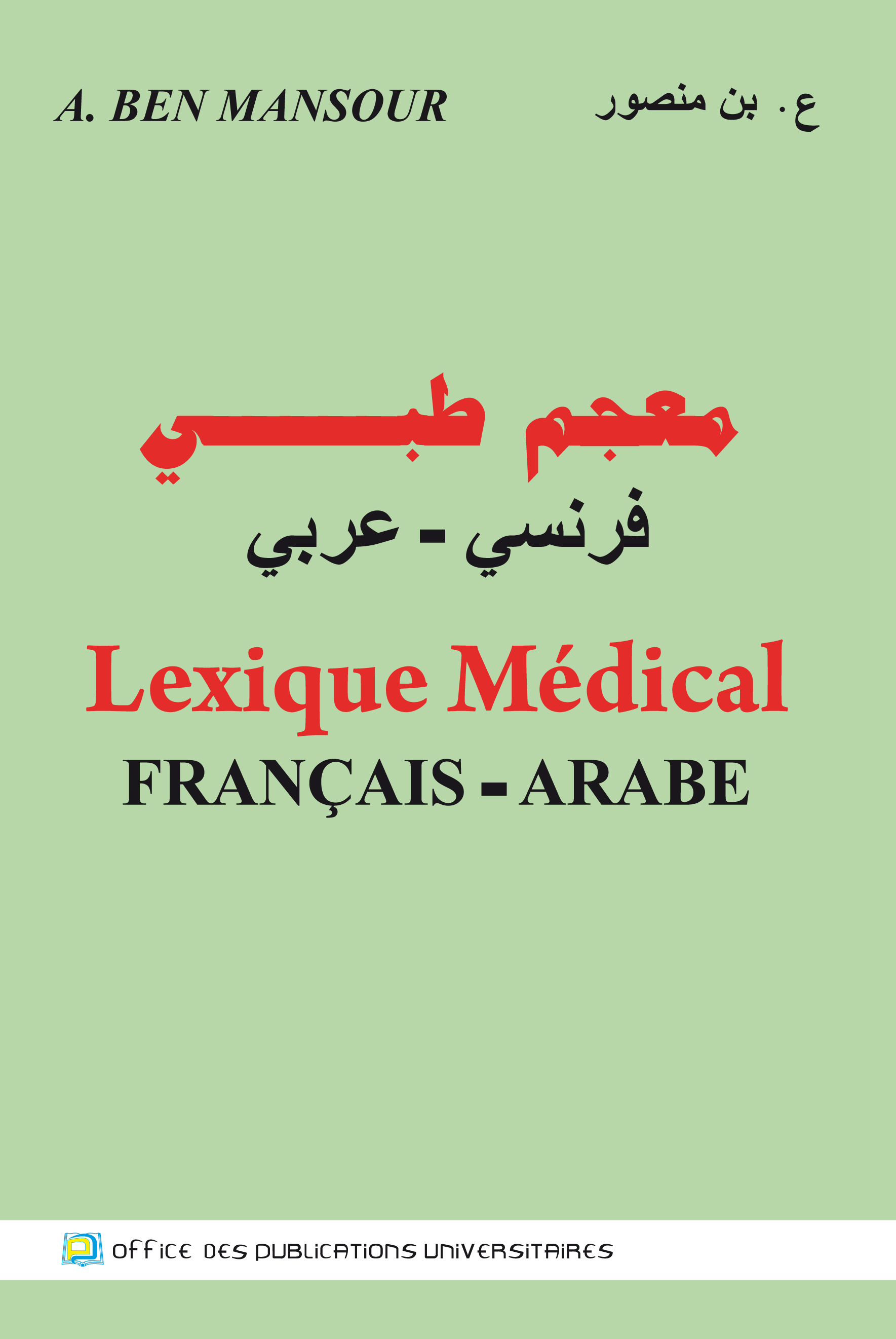 Lexique médical - معجم طبي