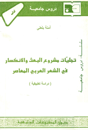 تجليات مشروع البعث والانكسار في الشعر العربي المعاصر