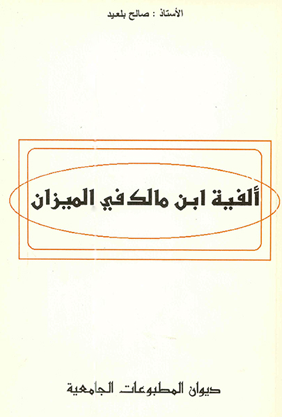 ألفية ابن مالك في الميزان