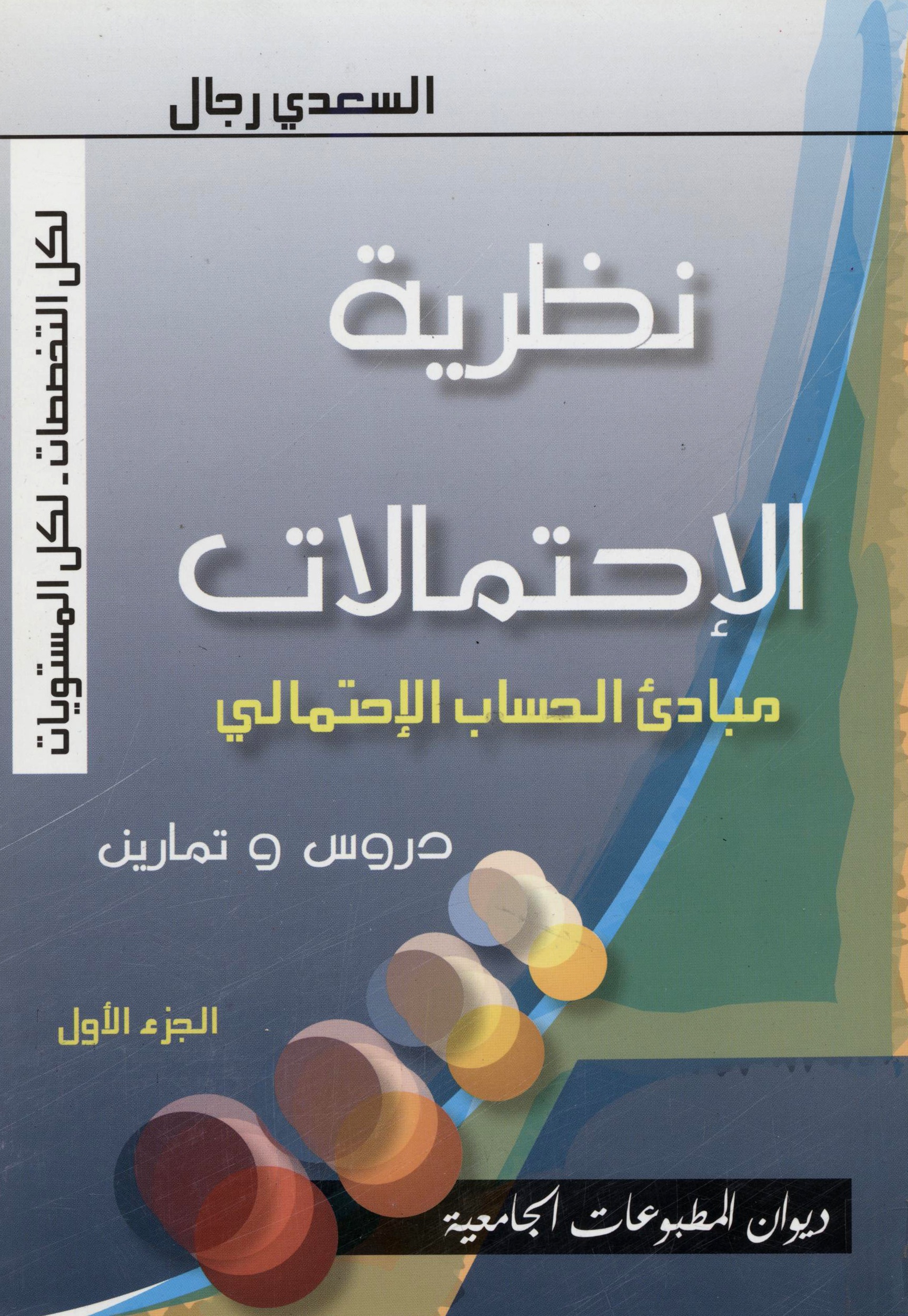 نظرية الاحتمالات مبادئ الحساب الاحتمالي