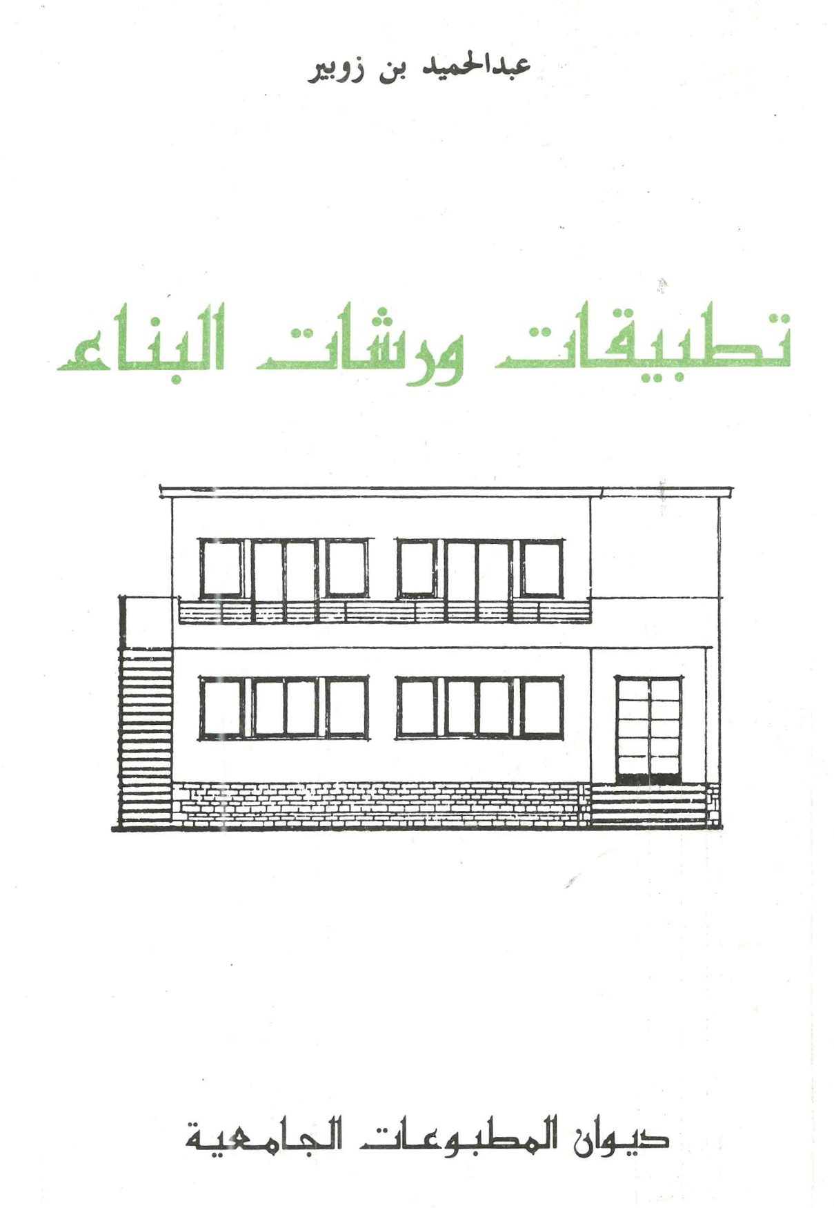 تطبيقات ورشات البناء