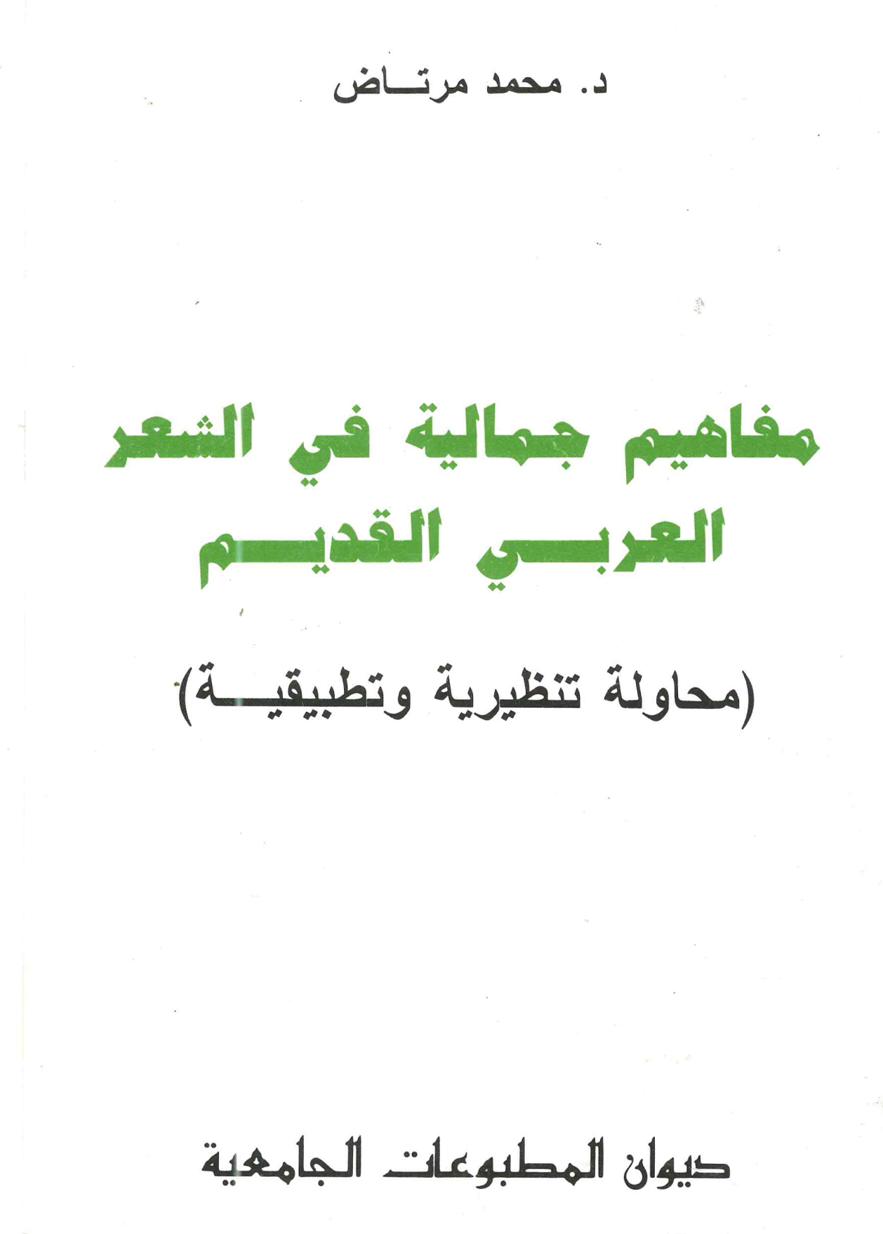 مفاهيم جمالية في الشعر العربي القديم -محاولة تنظيمية وتطبيقية-
