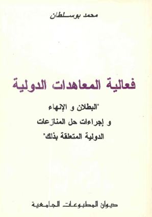 فعالية المعاهدات الدولية