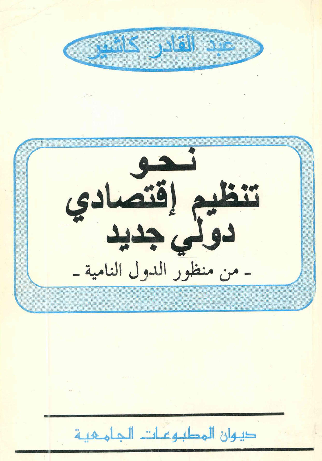 نحو تنظيم اقتصادي دولي جديد