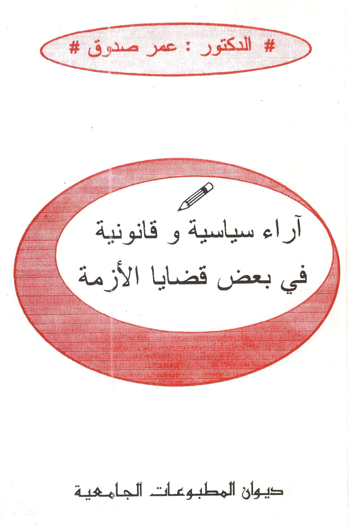 آراء سياسية وقانونية في بعض قضايا الأزمة