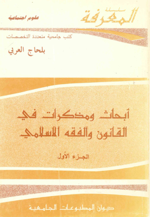 أبحاث ومذكرات في القانون والفقه الاسلامي ج1
