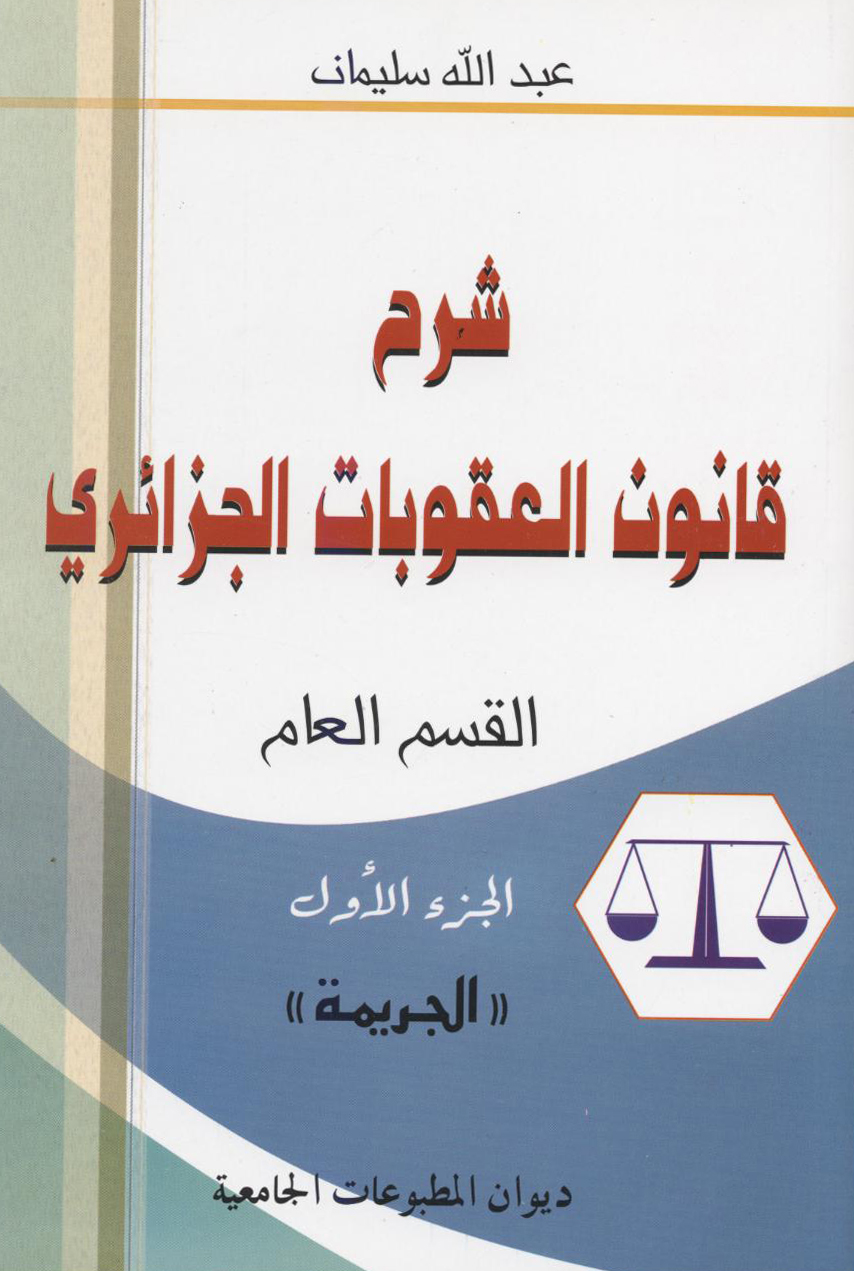 شرح قانون العقوبات الجزائري القسم العام ج1 الجريمة
