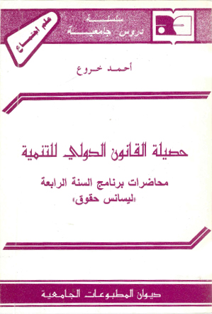 حصيلة القانون الدولي للتنمية