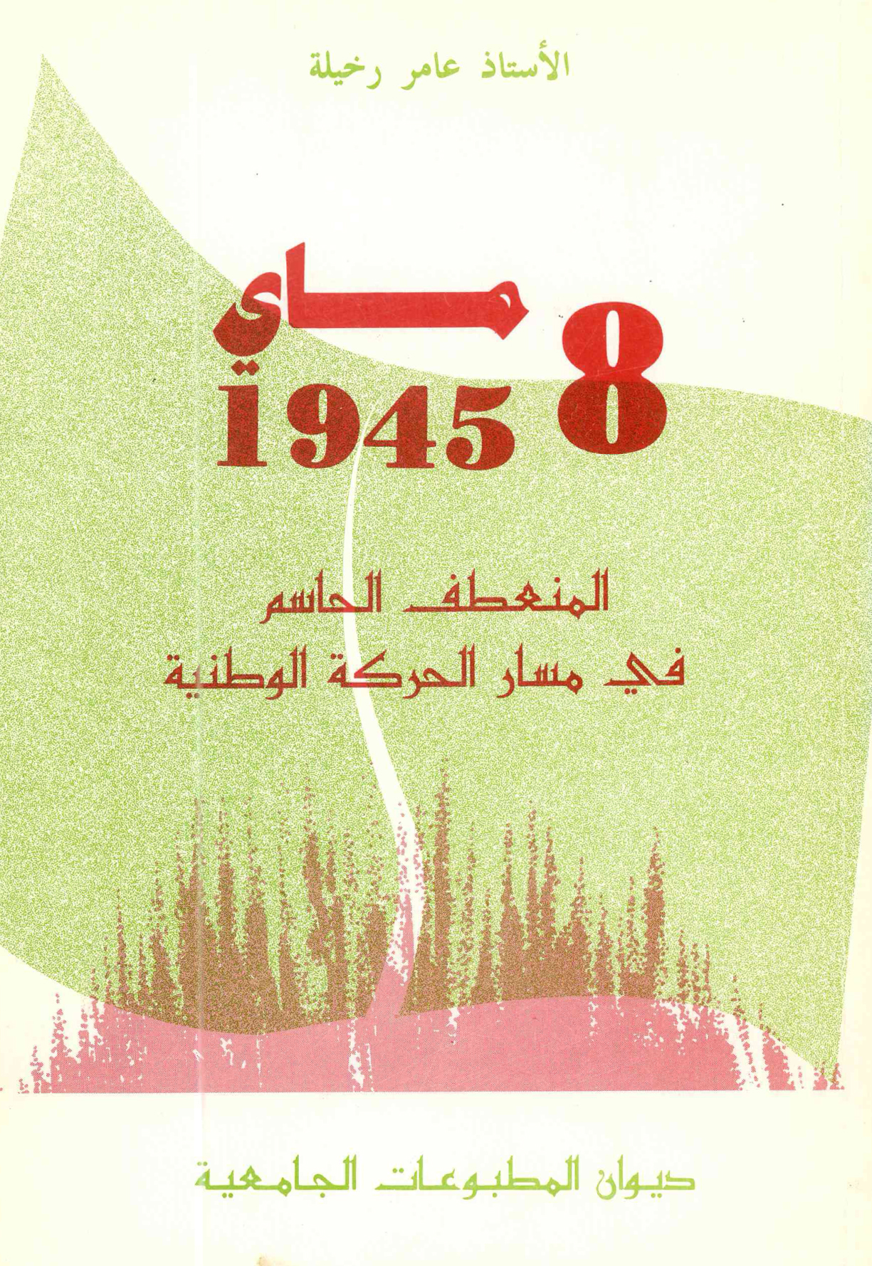 8 ماي 1945 المنعطف الحاسم في مسار الحركة الوطنية