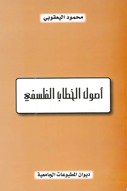 أصول الخطاب الفلسفي