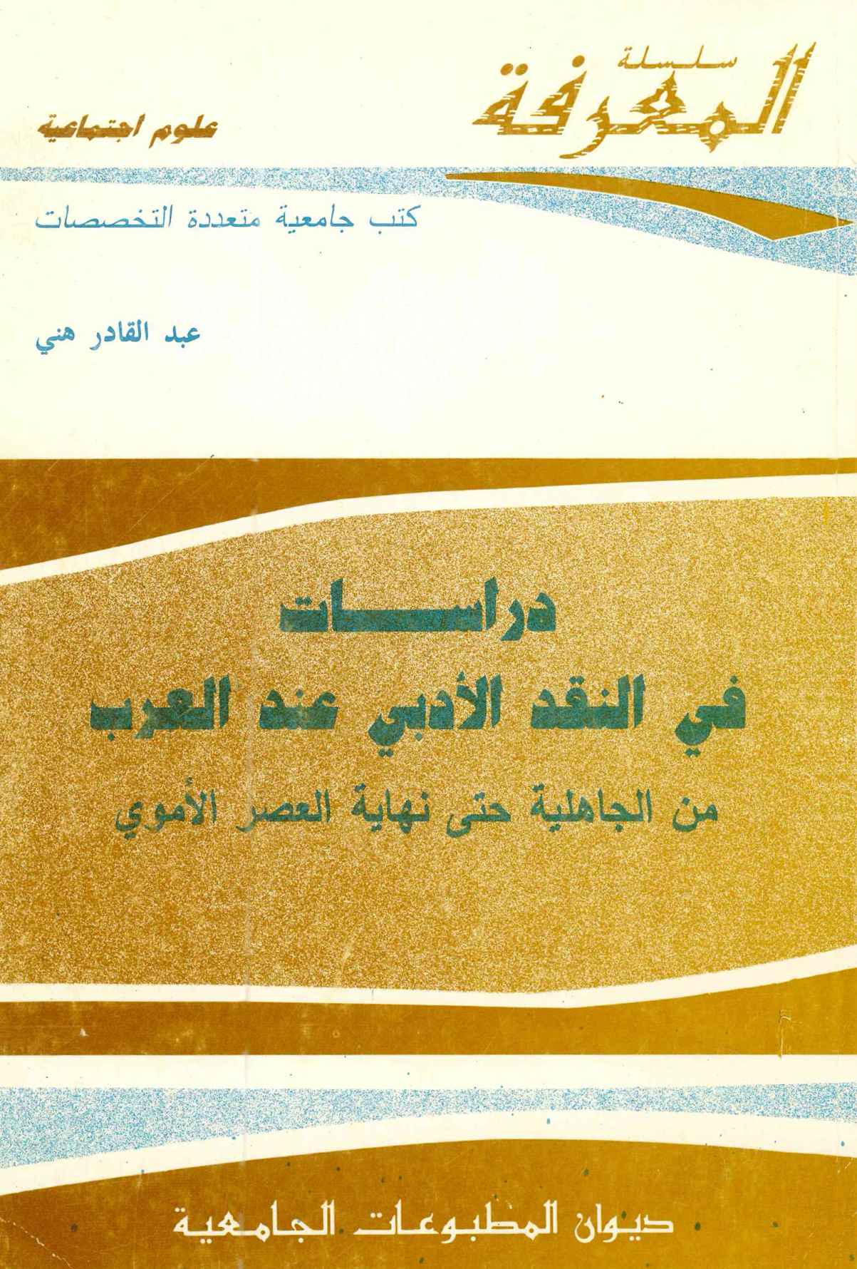 دراسات في النقد الأدبي عند العرب من الجاهلية حتى نهاية العصر الأموي