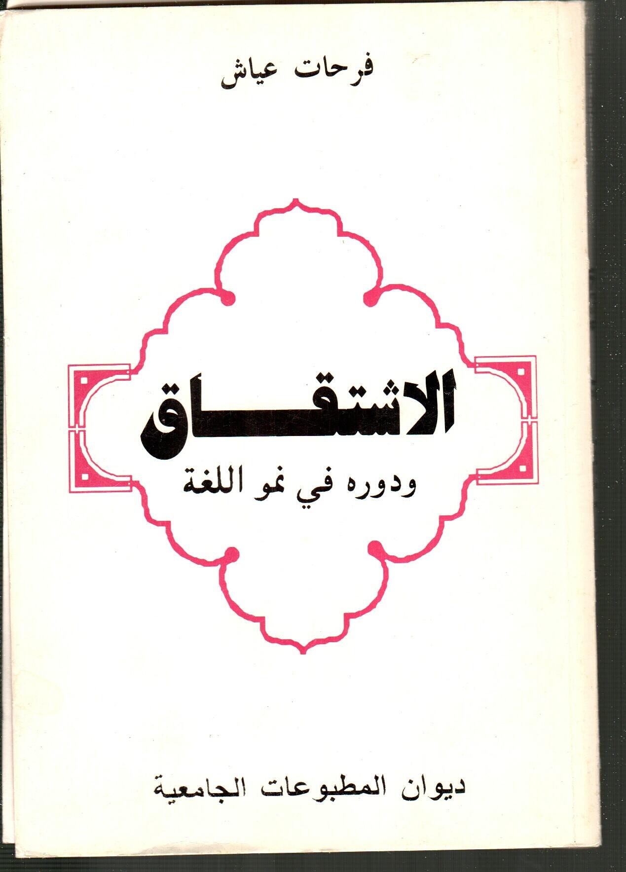 الاشتقاق ودوره في نمو اللغة