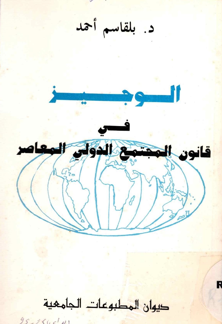 الوجيز في قانون المجتمع الدولي المعاصر