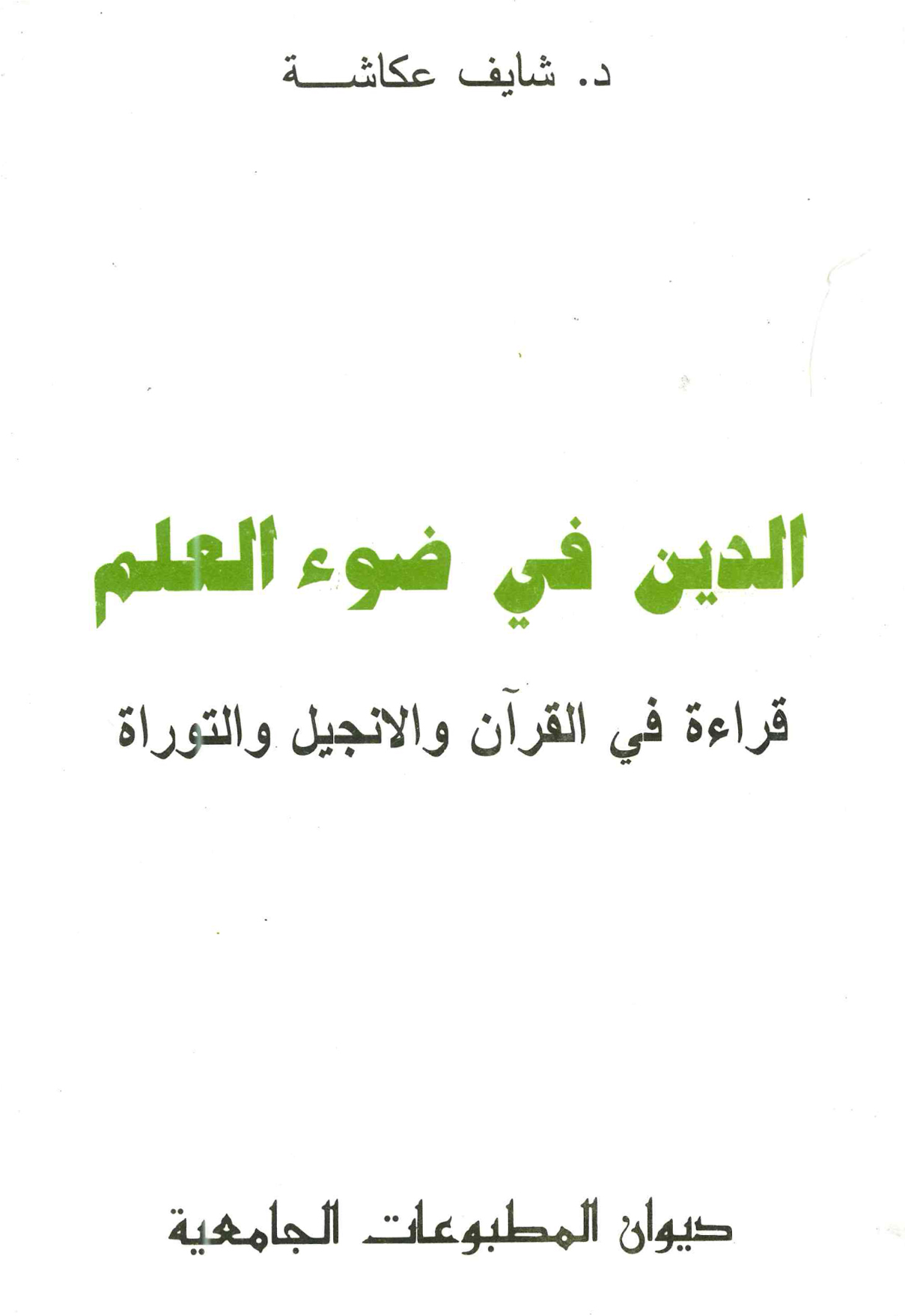 الدين في ضوء العلم