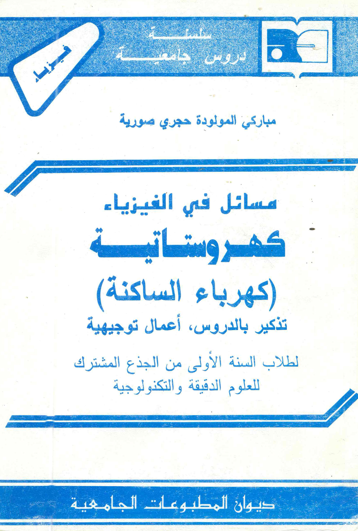 مسائل في الفيزياء -كهروستاتية