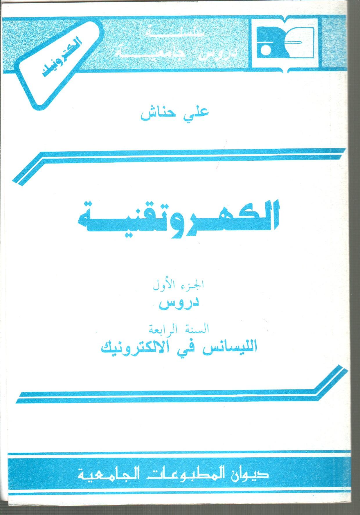الكهروتقنية -ج1- دروس
