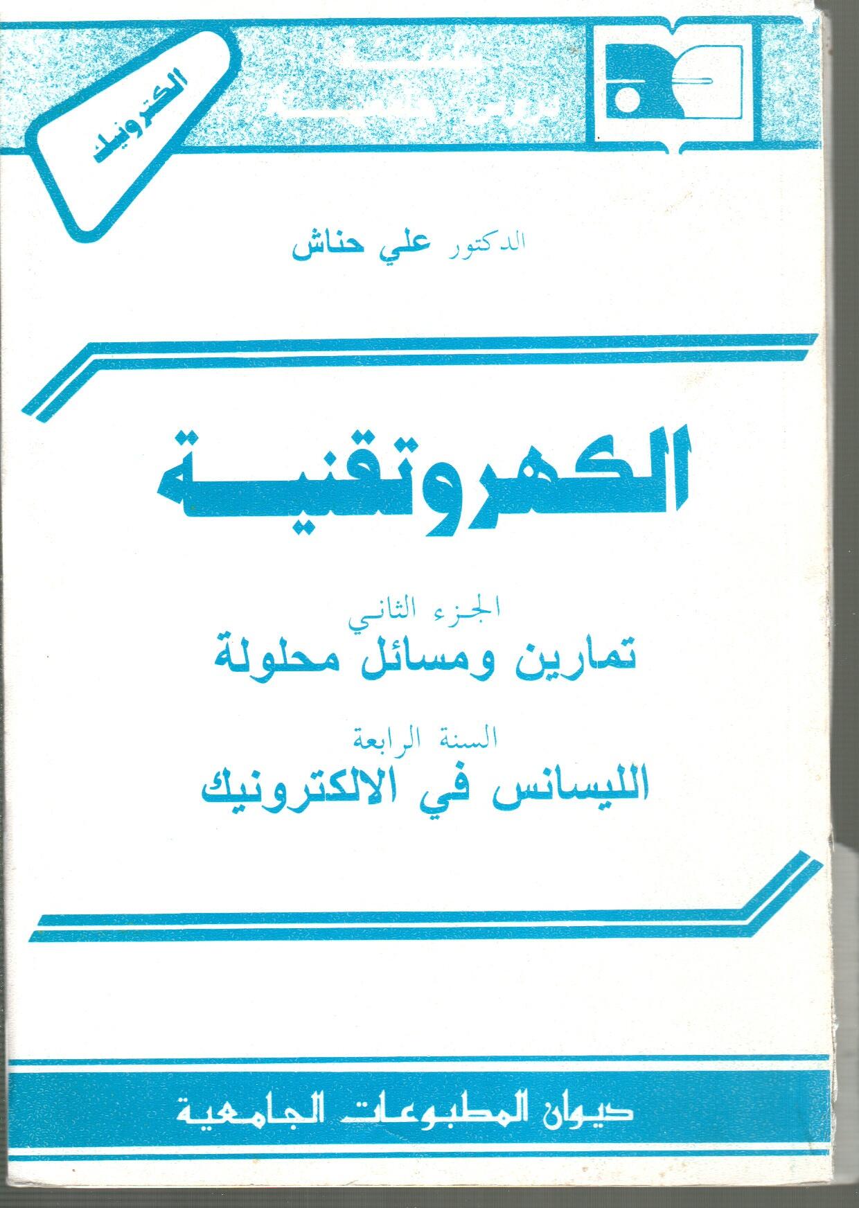 الكهروتقنية -ج2-تمارين ومسائل محلولة