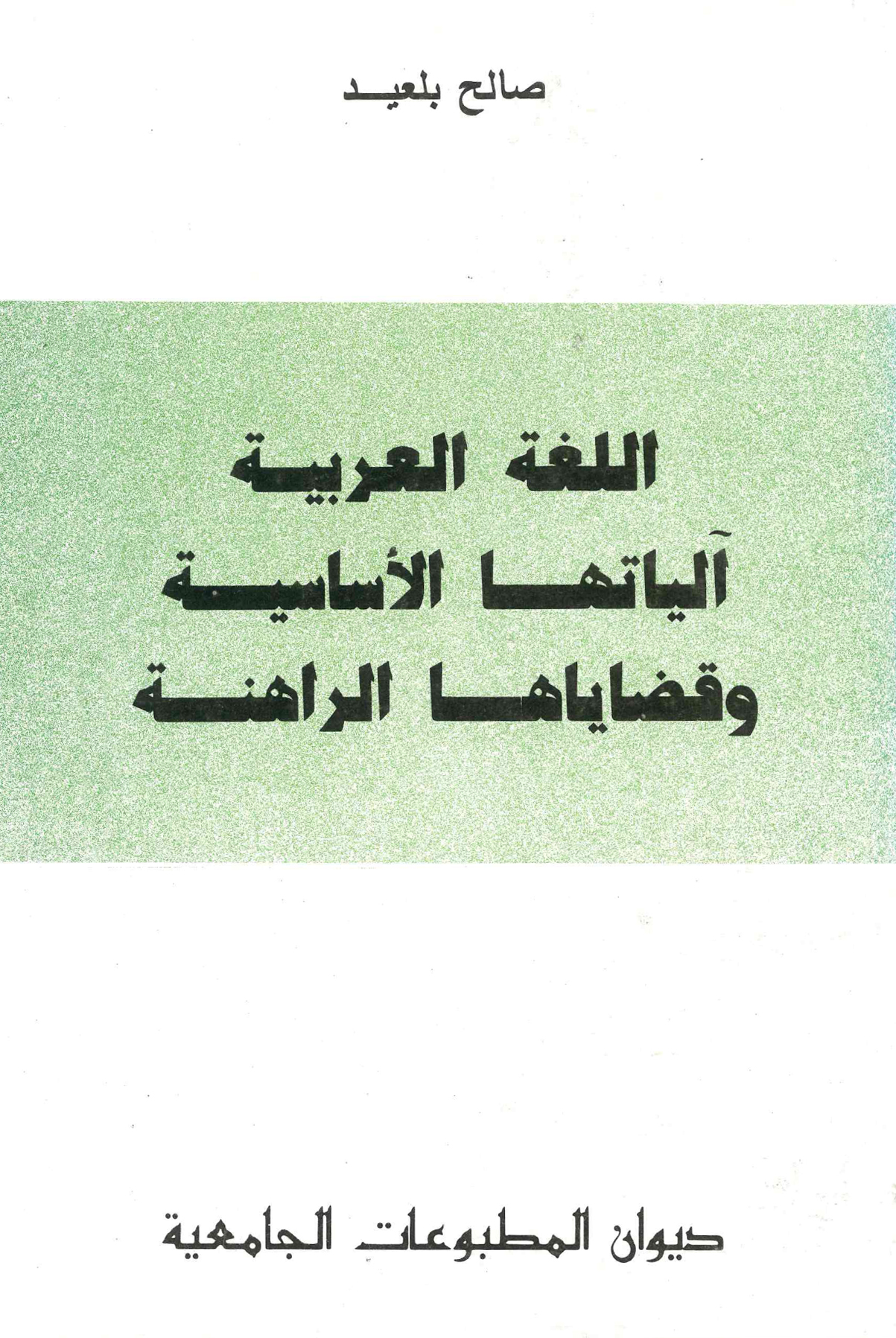اللغة العربية آلياتها الأساسية وقضاياها الراهنة