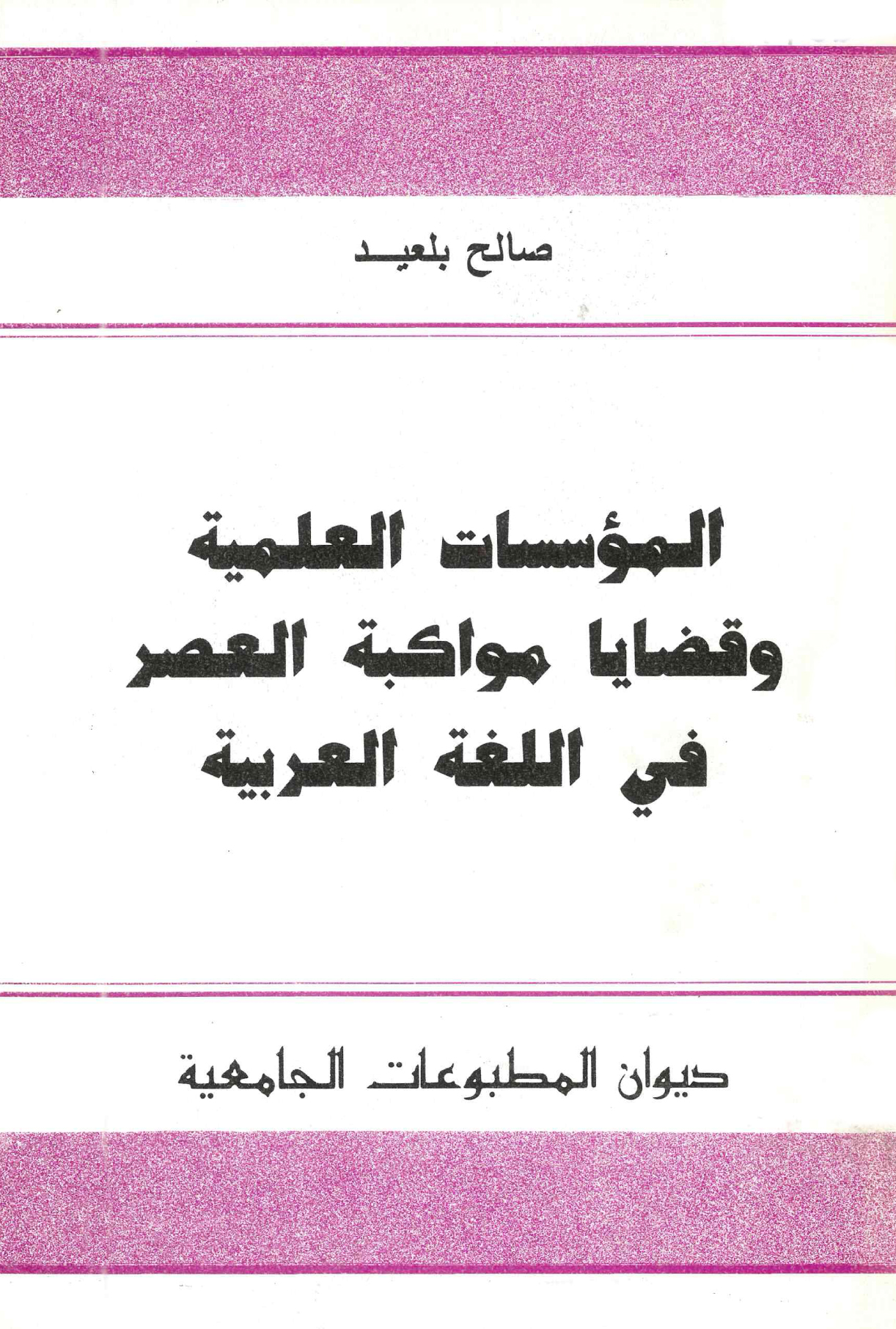 المؤسسات العلمية وقضايا مواكبة العصر في اللغة العربية