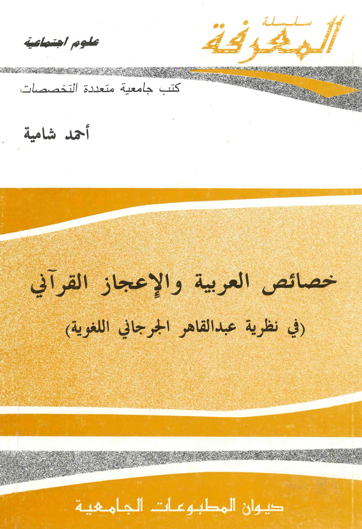خصائص العربية والاعجاز القرآني في نظرية عبد القاهر الجرجاني اللغوية