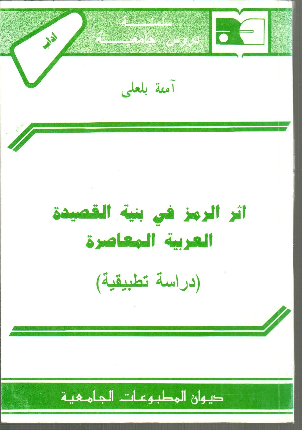 أثر الرمز في بنية القصيدة العربية المعاصرة