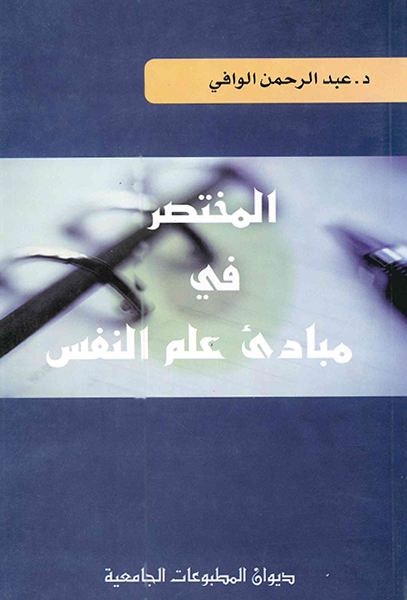المختصر في مبادئ علم النفس