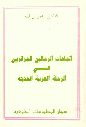 اتجاهات الرحالين الجزائريين في الرحلة العربية الحديثة