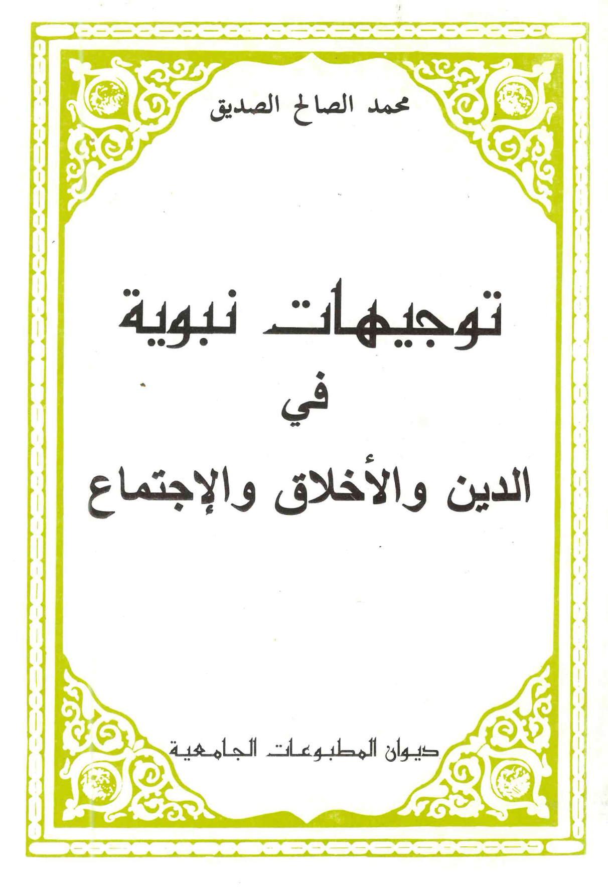 توجيهات نبوية في الدين والأخلاق والاجتماع