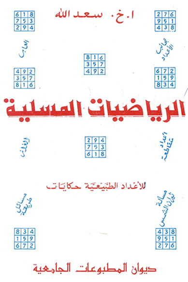 الرياضيات المسلية