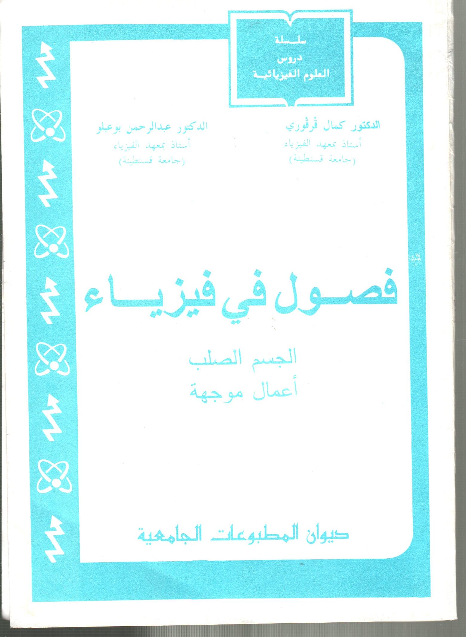 فصول في فيزياء الجسم الصلب -أعمال موجهة