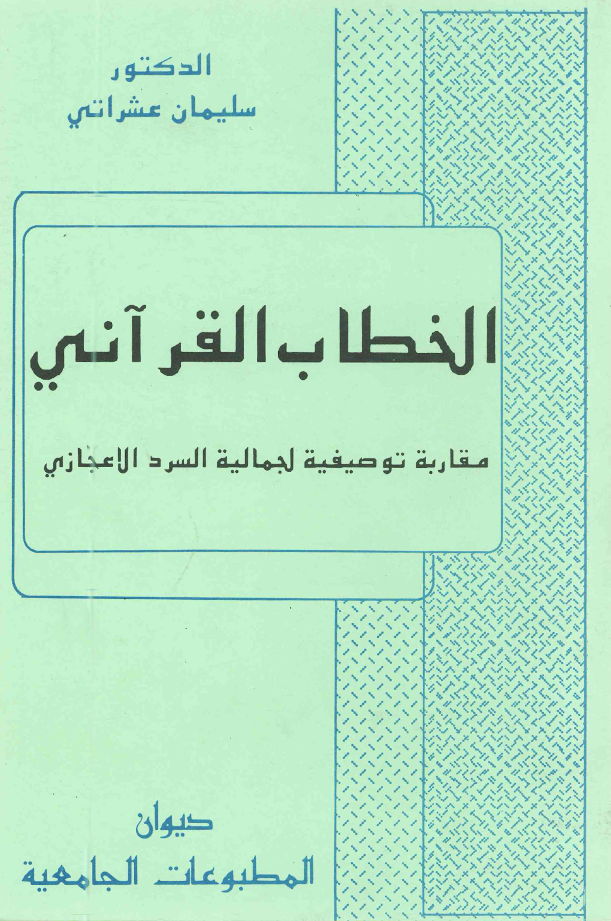 الخطاب القرآني