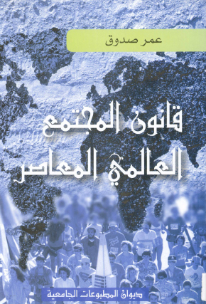 قانون المجتمع الدولي المعاصر