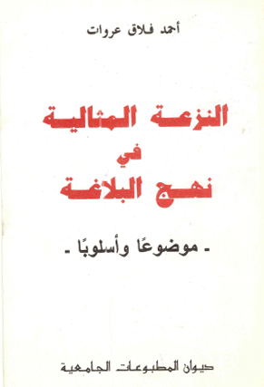 النزعة المثالية في نهج البلاغة