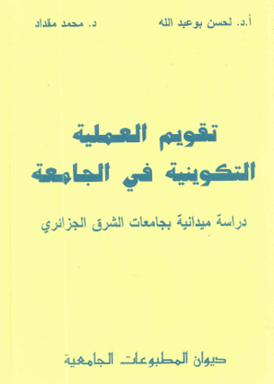 تقويم العملية التكنولوجية في الجامعة