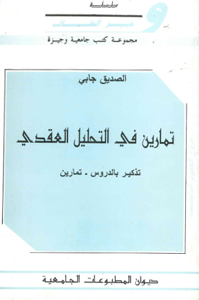 تمارين في التحليل العقدي