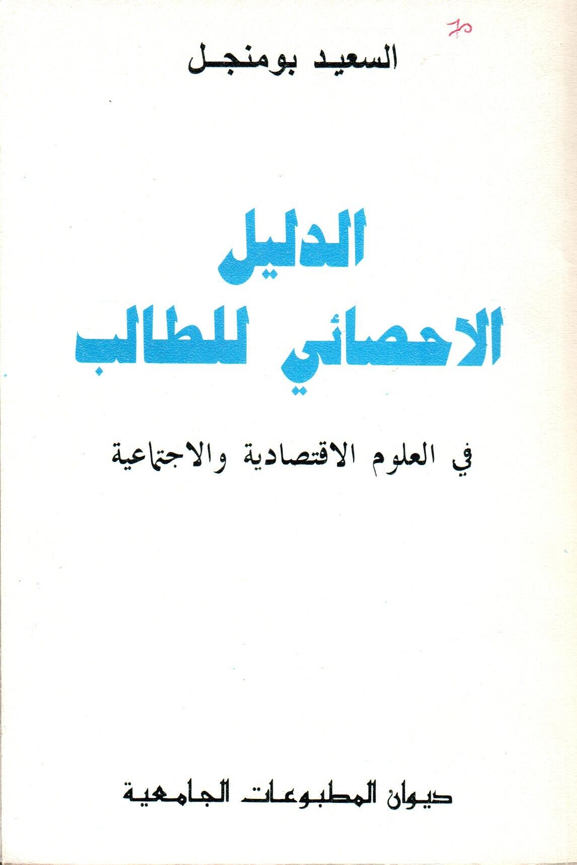 الدليل الاحصائي للطالب : في العلوم الاقتصادية والاجتماعية