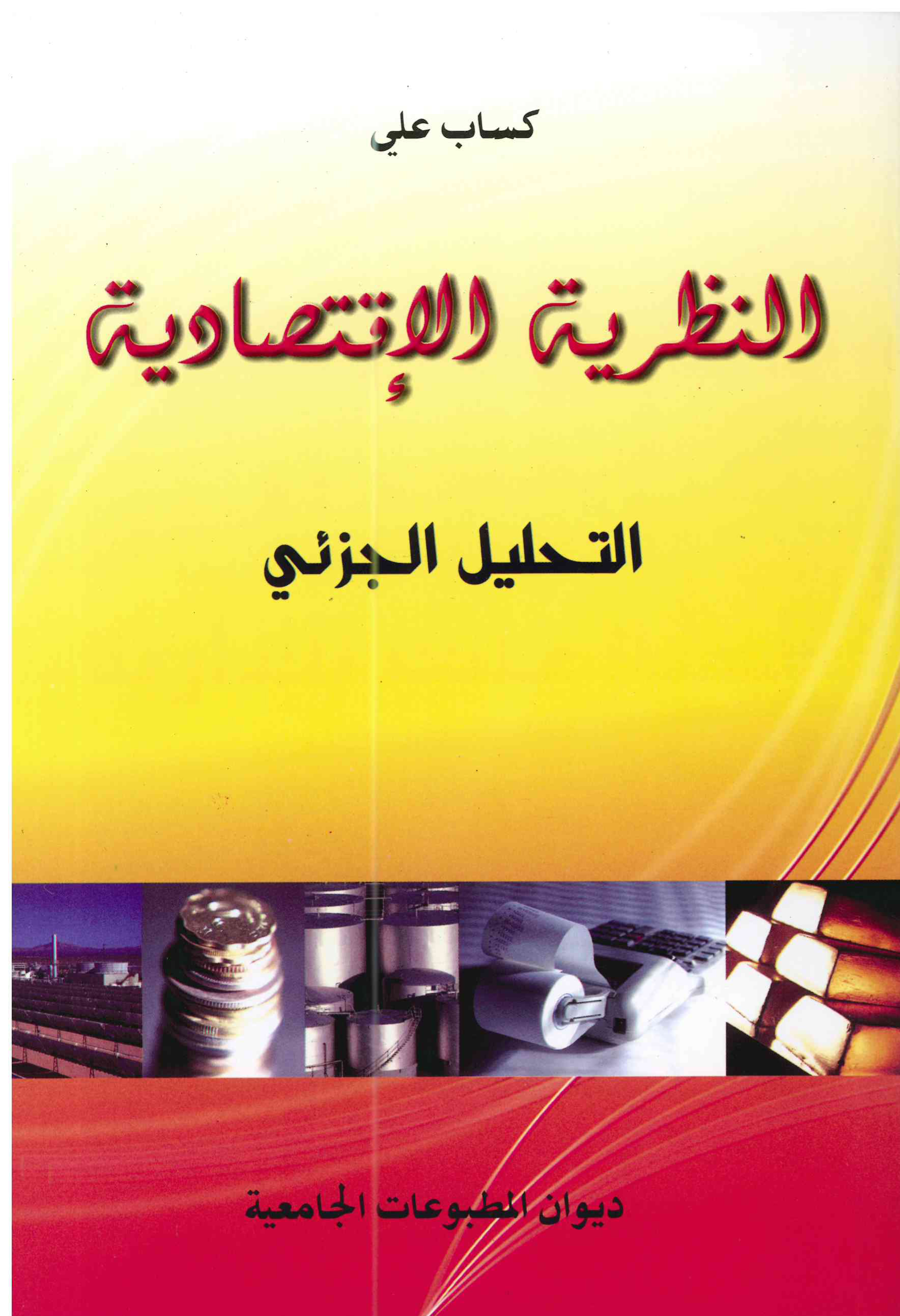 النظرية الإقتصادية التحليل الجزئي