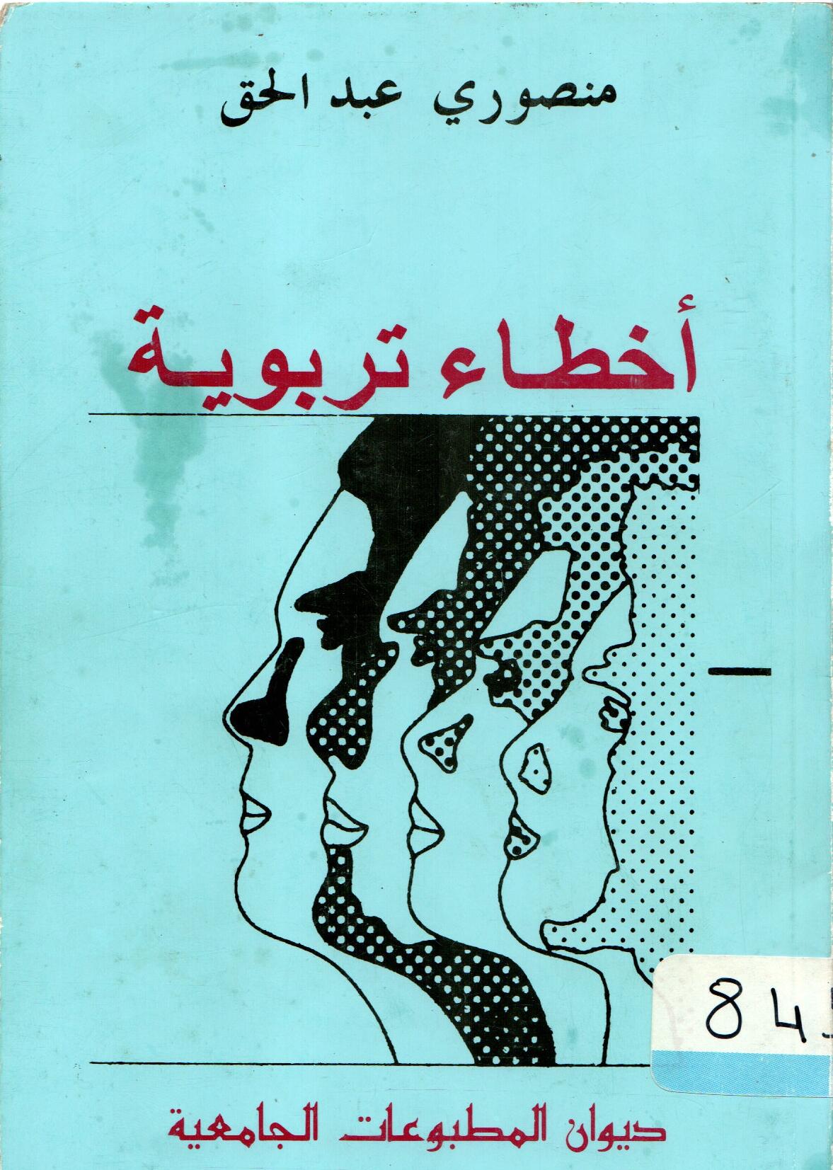 أخطاء تربوية