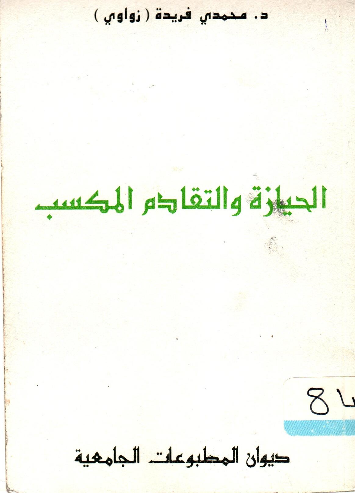 الحيازة والتقادم المكسب