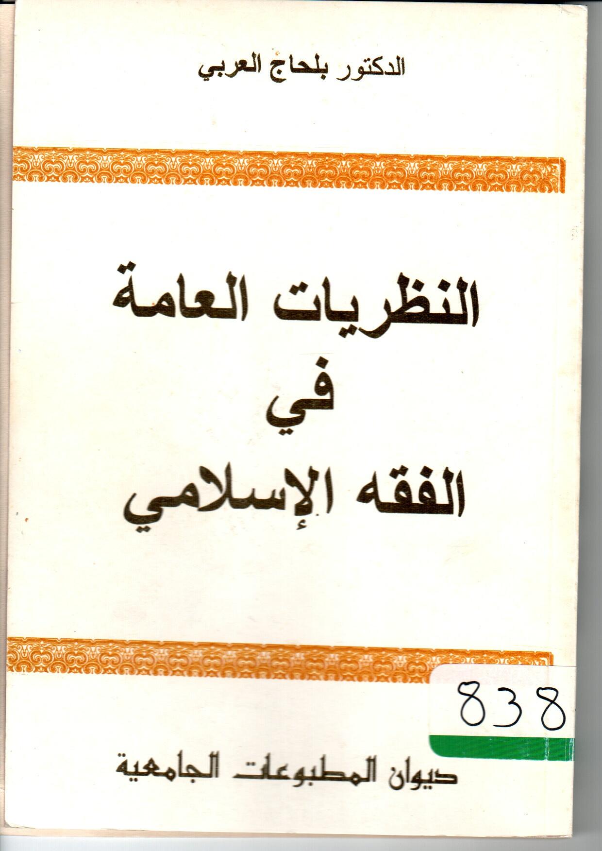 النظريات العامة في الفقه الإسلامي