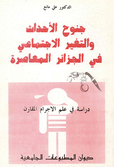 جنوح الأحداث و التغير الاجتماعي في الجزائر المعاصرة