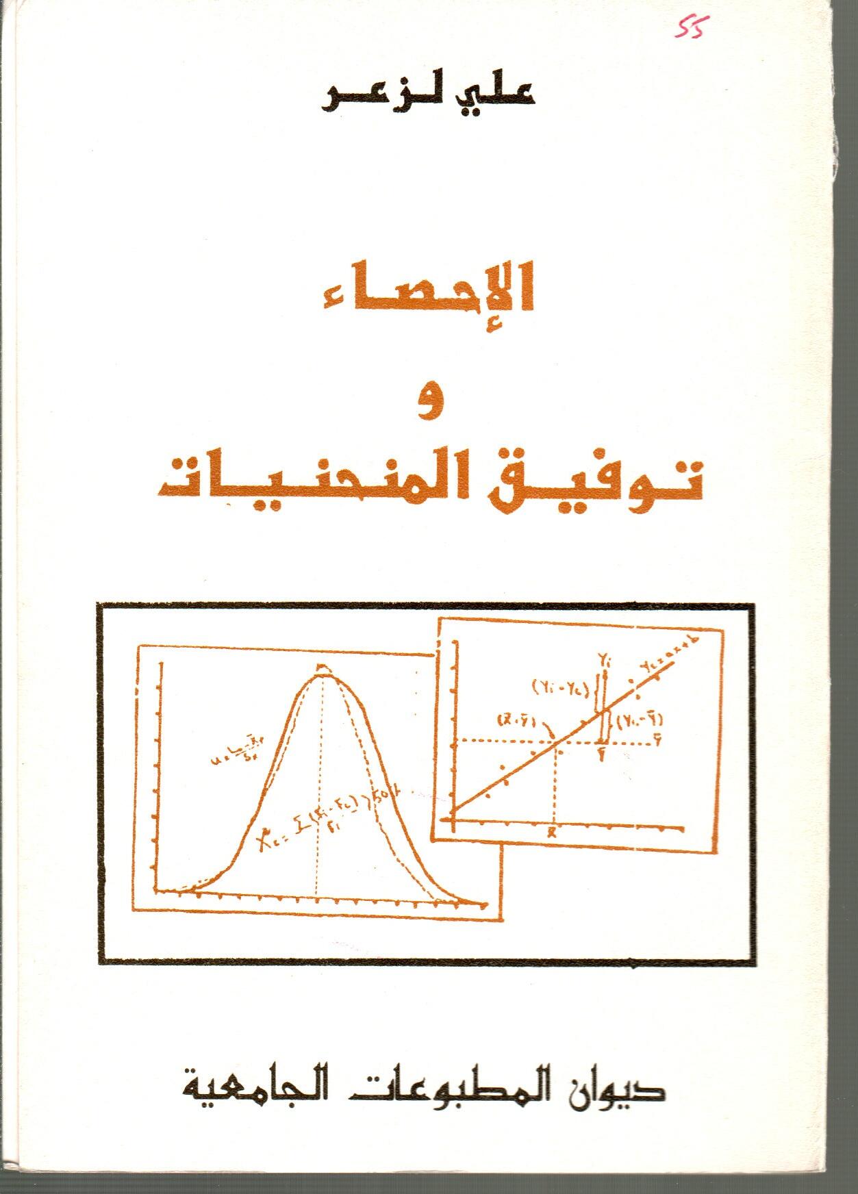 الاحصاء وتوفيق المنحنيات