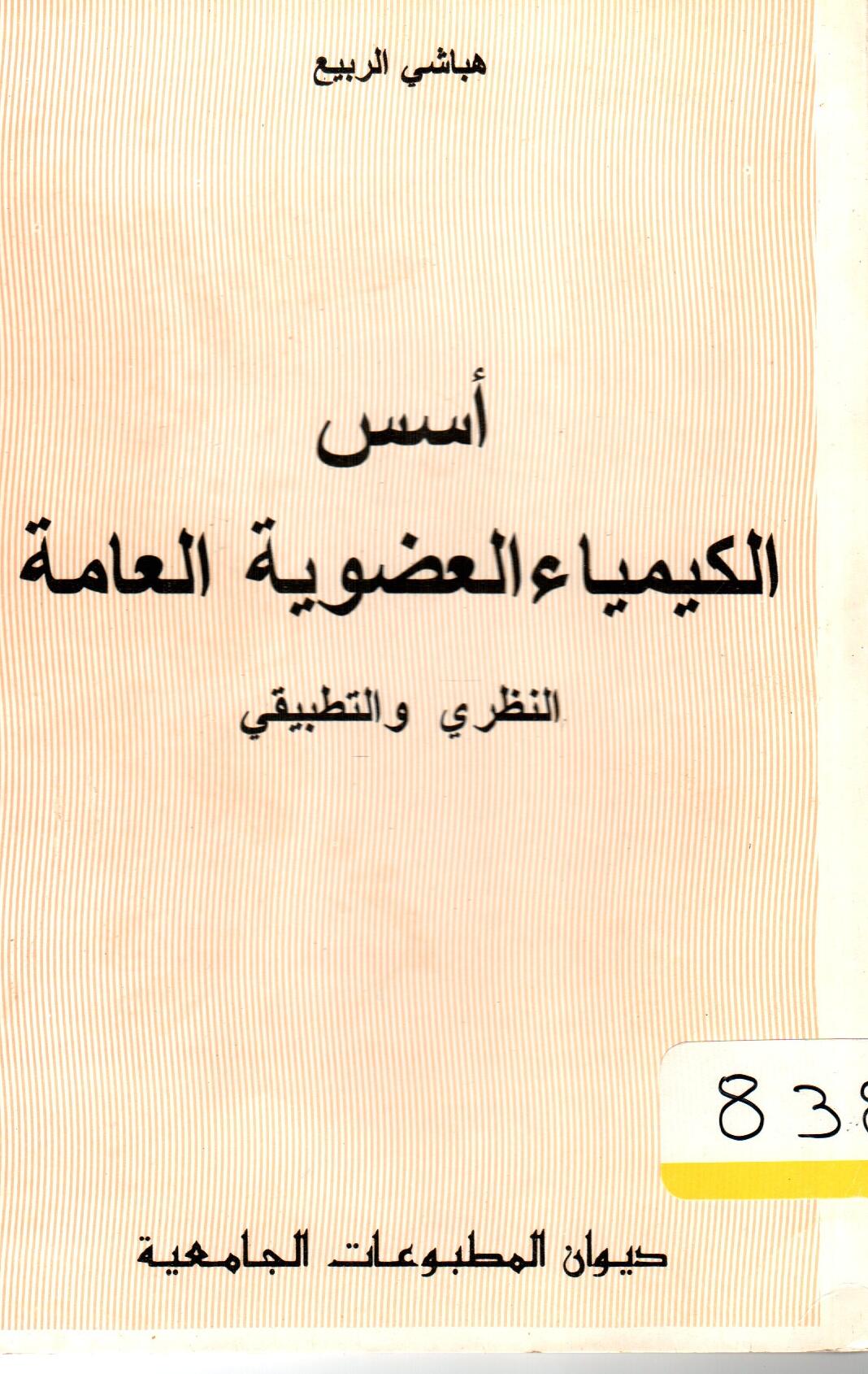 أسس الكيمياء العضوية العامة