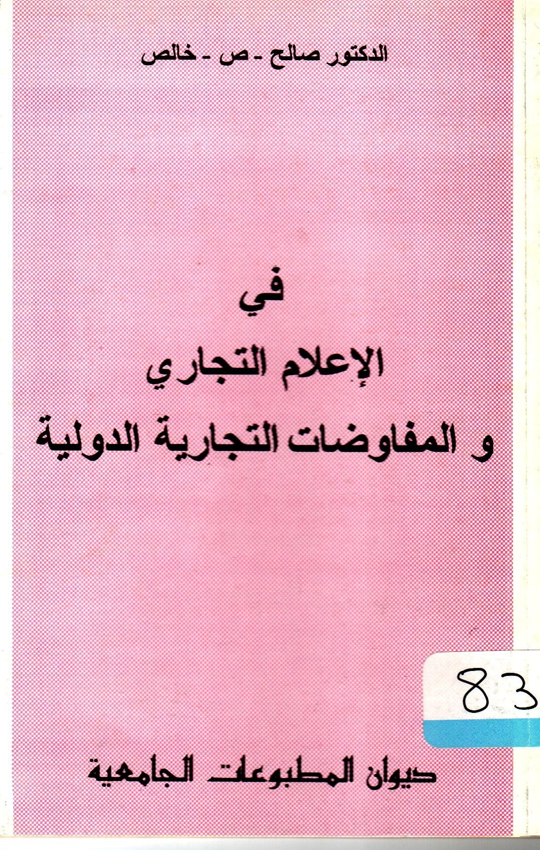 في الإعلام التجاري والمفاوضات التجارية الدولية