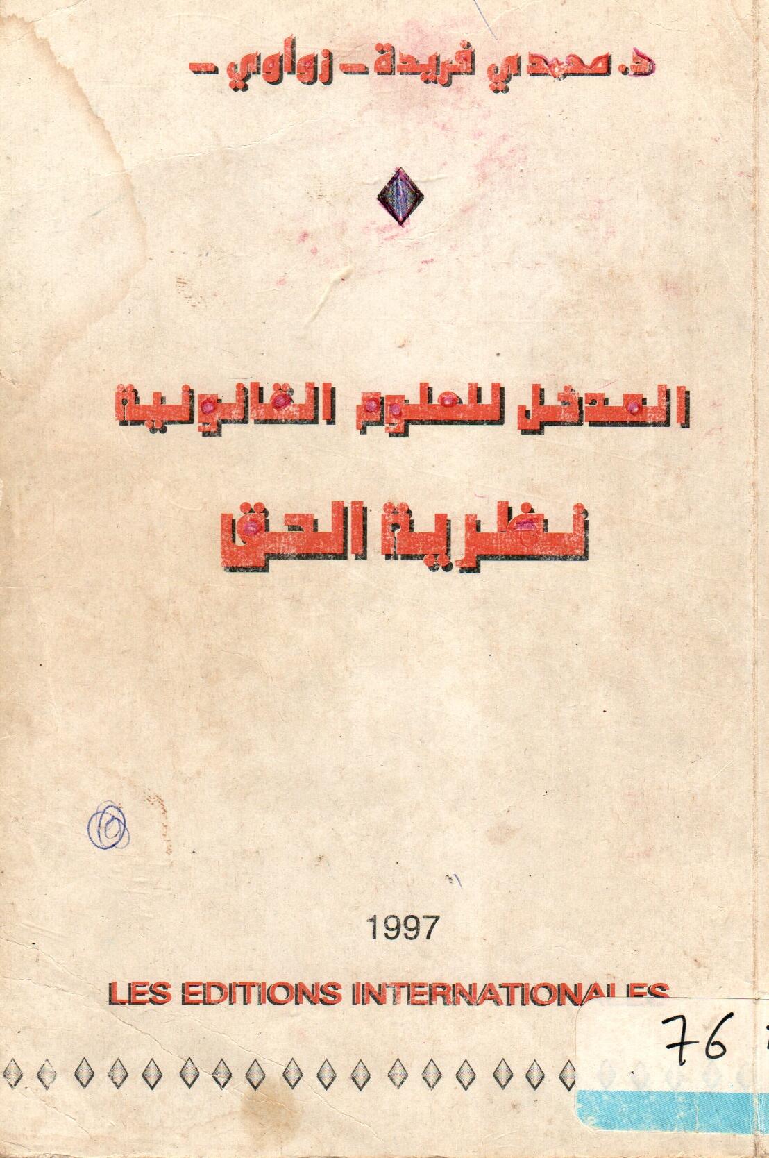 المدخل للعلوم القانونية نظرية الحق