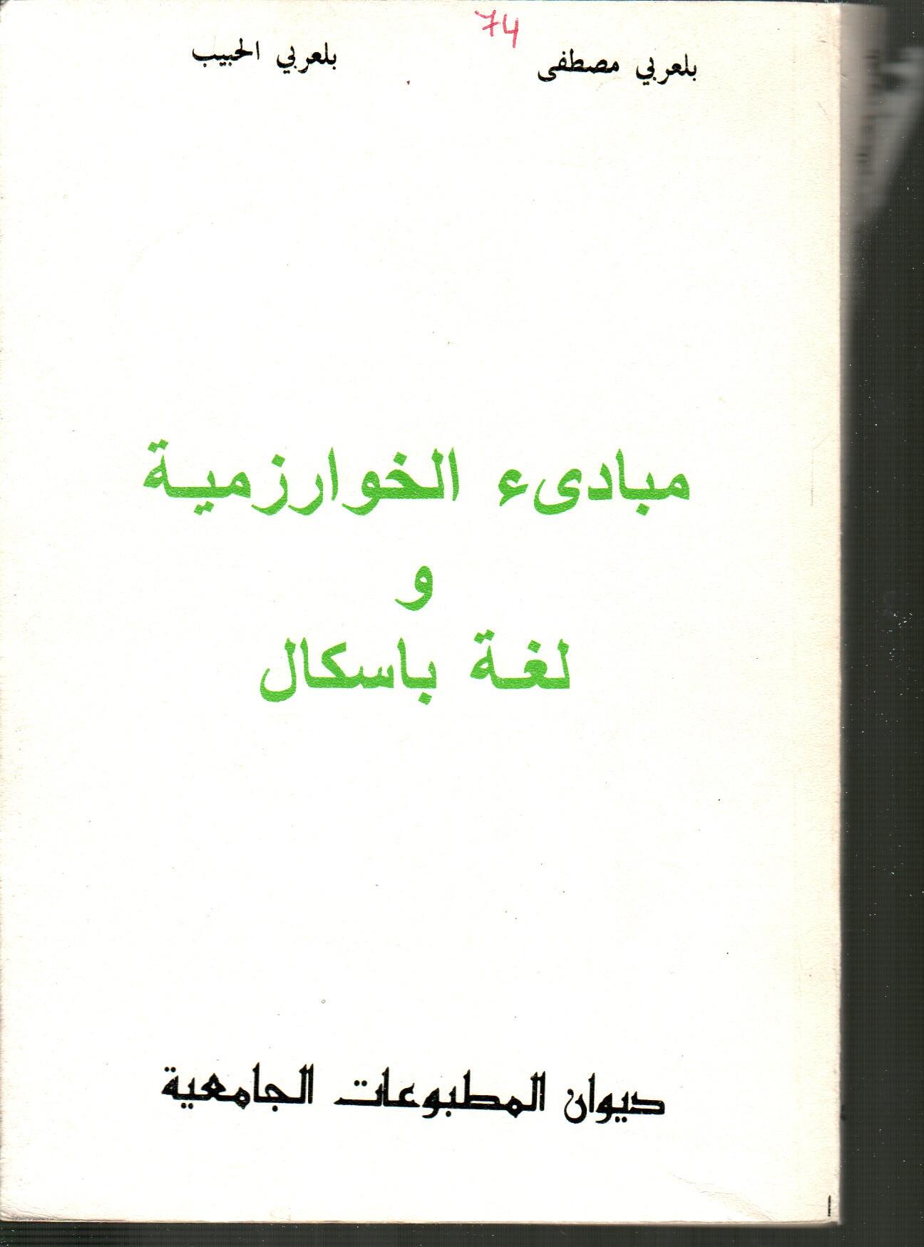 مبادئ الخوارزمية ولغة باسكال