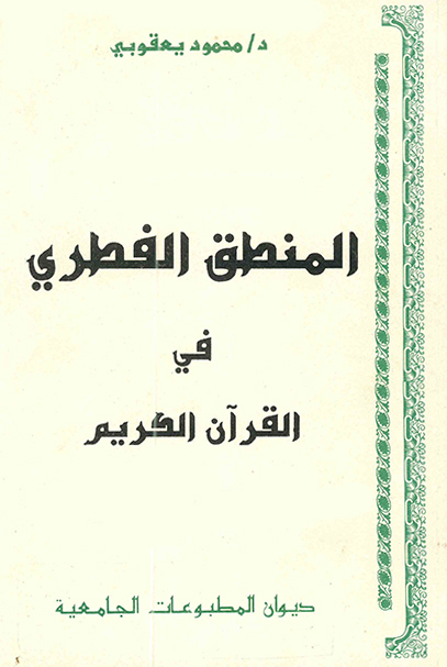 المنطق الفطري في القرآن الكريم