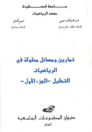 تمارين ومسائل محلولة في الرياضيات- التحليل- ج1